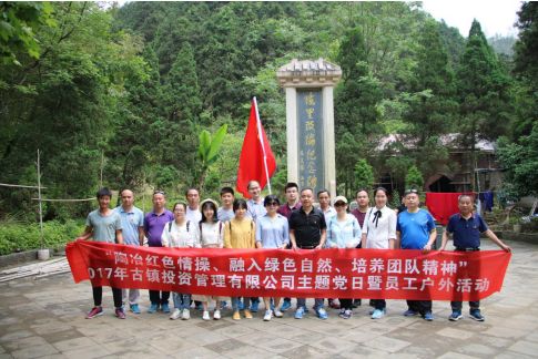 市古鎮(zhèn)公司黨支部開(kāi)展“陶冶紅色情操、融入綠色自然、培養(yǎng)團(tuán)隊(duì)精神”主題黨日活動(dòng)