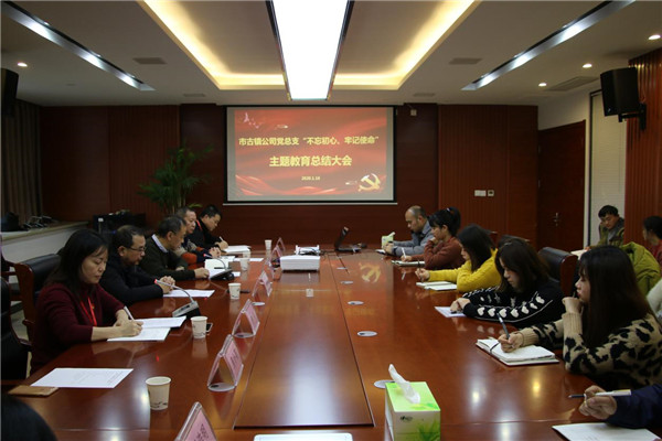 市古鎮(zhèn)投資公司黨總支召開“不忘初心、牢記使命”主題教育總結(jié)大會(huì)