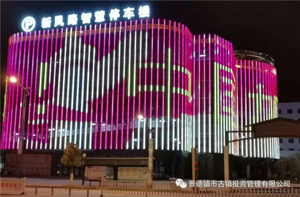 元宵夜，市古鎮(zhèn)投資公司亮燈為武漢加油祈福