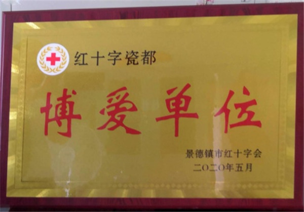 市古鎮(zhèn)混凝土公司喜獲景德鎮(zhèn)市紅十字會(huì)“博愛(ài)單位”榮譽(yù)稱(chēng)號(hào)