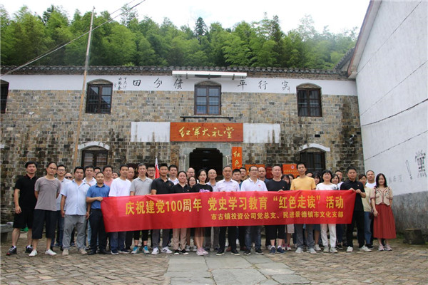 市古鎮(zhèn)投資公司黨總支、民進景德鎮(zhèn)市文化支部聯(lián)合開展黨史學(xué)習教育“紅色走讀”實踐活動