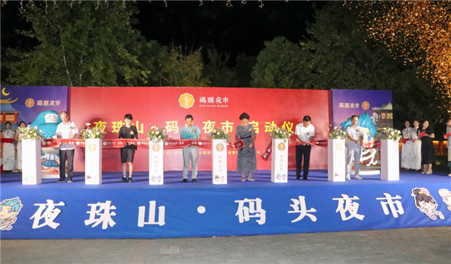 點亮夜間經(jīng)濟，激發(fā)城市活力——“夜珠山·碼頭夜市”正式開市！