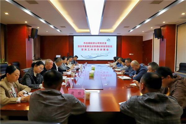 市古鎮(zhèn)投資公司黨總支組織召開(kāi)落實(shí)市委第五巡察組巡察反饋意見(jiàn)整改工作動(dòng)員部署會(huì)