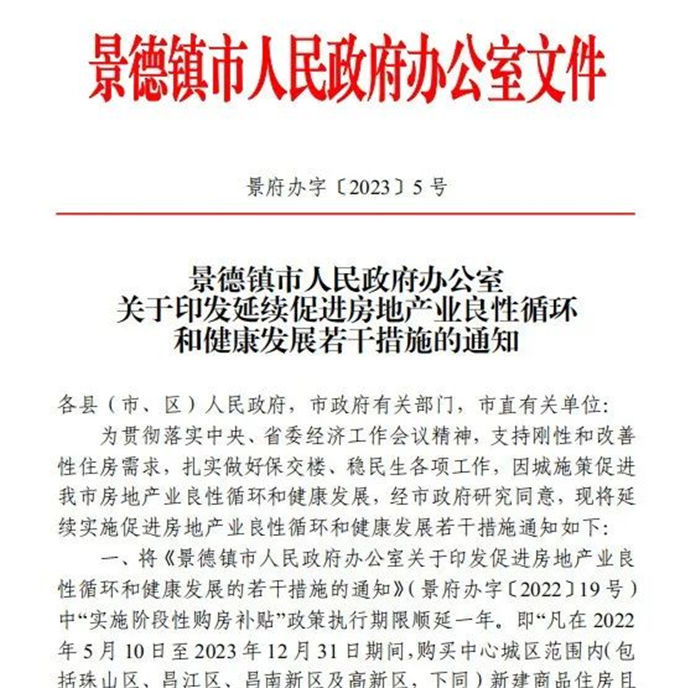 古鎮(zhèn)投資 | 輕松買房！景德鎮(zhèn)購房補貼政策延期一年