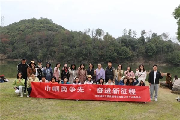 市古鎮(zhèn)投資公司開展“三八”國(guó)際勞動(dòng)?jì)D女節(jié)系列慶?；顒?dòng)