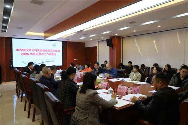 市古鎮(zhèn)公司召開落實省委第五巡視組巡視反饋意見整改工作調度會