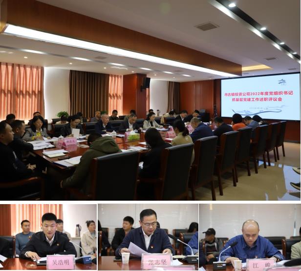 市古鎮(zhèn)公司召開2022年度黨組織書記抓基層黨建工作述職評議會(huì)