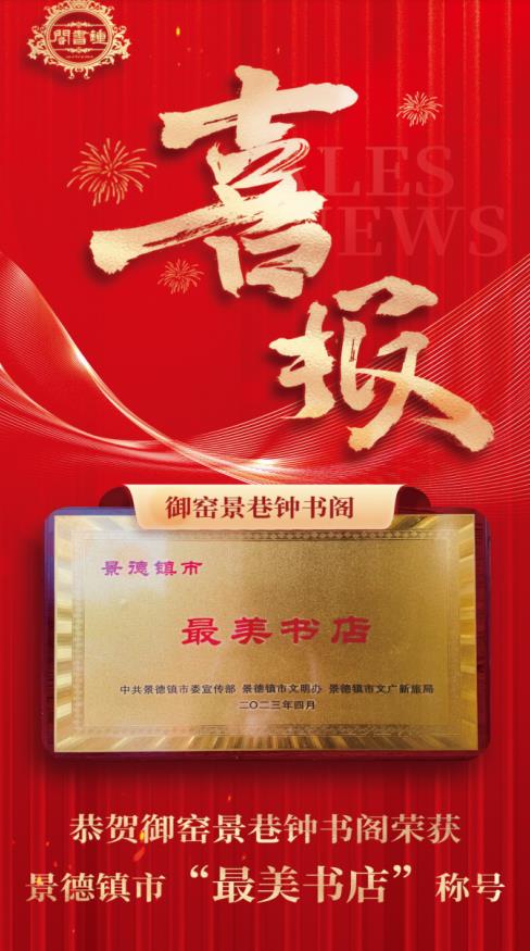 【喜報(bào)】御窯景巷鐘書(shū)閣再獲殊榮！