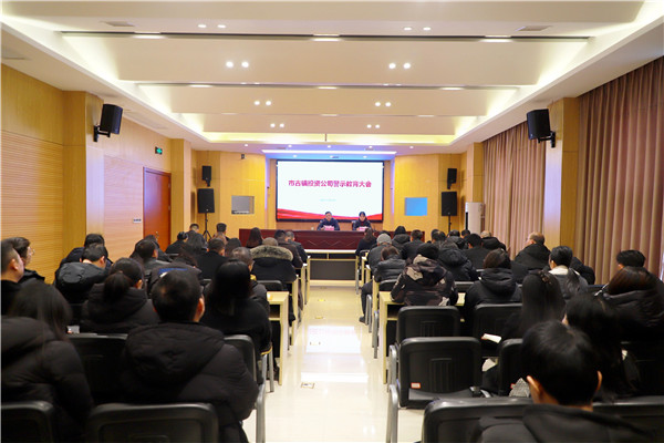 市古鎮(zhèn)投資公司召開(kāi)警示教育大會(huì)