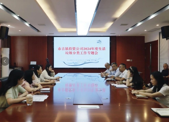 市古鎮(zhèn)投資公司召開2024年度生活垃圾分類工作專題會(huì)