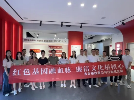 市古鎮(zhèn)公司開(kāi)展“紅色基因融血脈，廉潔文化根植心”主題黨日活動(dòng)