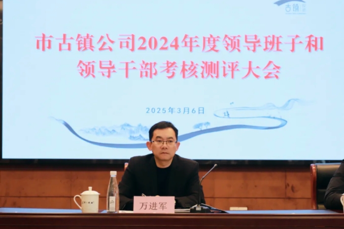 市古鎮(zhèn)投資公司召開2024年度領(lǐng)導(dǎo)班子和領(lǐng)導(dǎo)干部考核測評大會(huì)