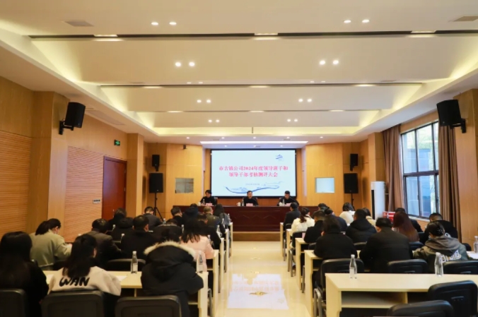 市古鎮(zhèn)投資公司召開2024年度領(lǐng)導(dǎo)班子和領(lǐng)導(dǎo)干部考核測評大會(huì)