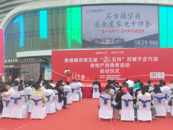 市古鎮(zhèn)投資公司助力景德鎮(zhèn)市第五屆“紅五月”房地產(chǎn)消費(fèi)季活動