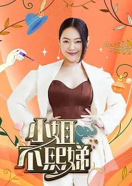 向往的生活 海报
